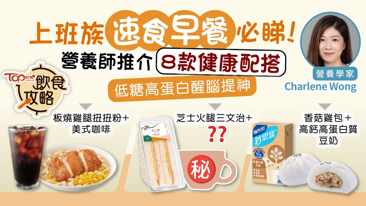飲食攻略︱上班族速食早餐必睇！ 營養師推介8款健康配搭低糖高蛋白醒腦提神