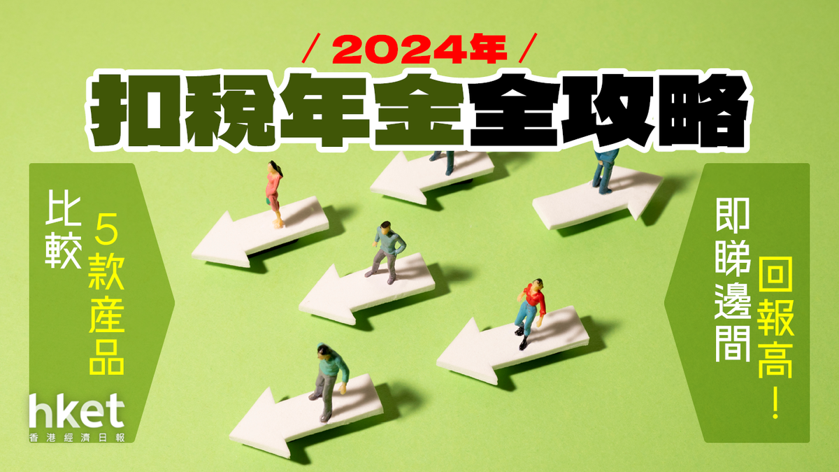 2024年扣稅年金全攻略】比較5款產品即睇邊間回報高！
