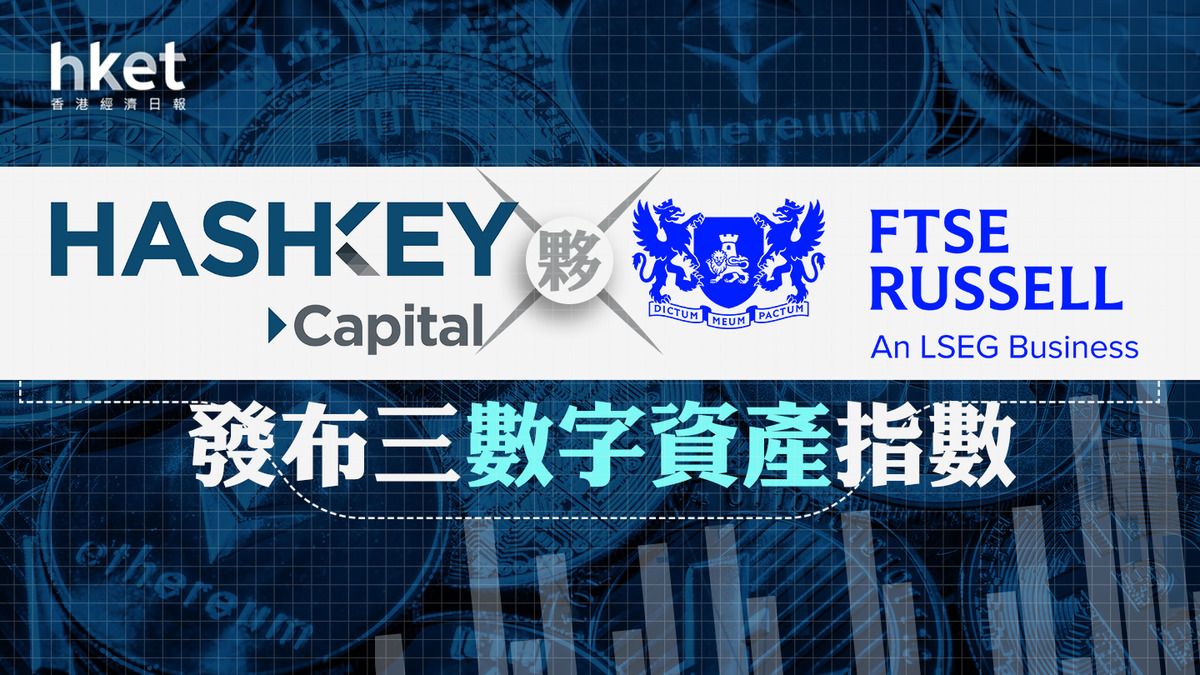 虛擬資產指數｜HashKey Capital 夥富時羅素發布三數字資產指數