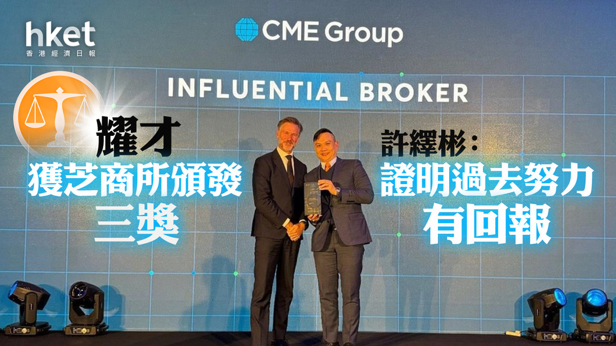 本地券商｜耀才獲芝商所頒發三獎許繹彬：證明過去努力有回報