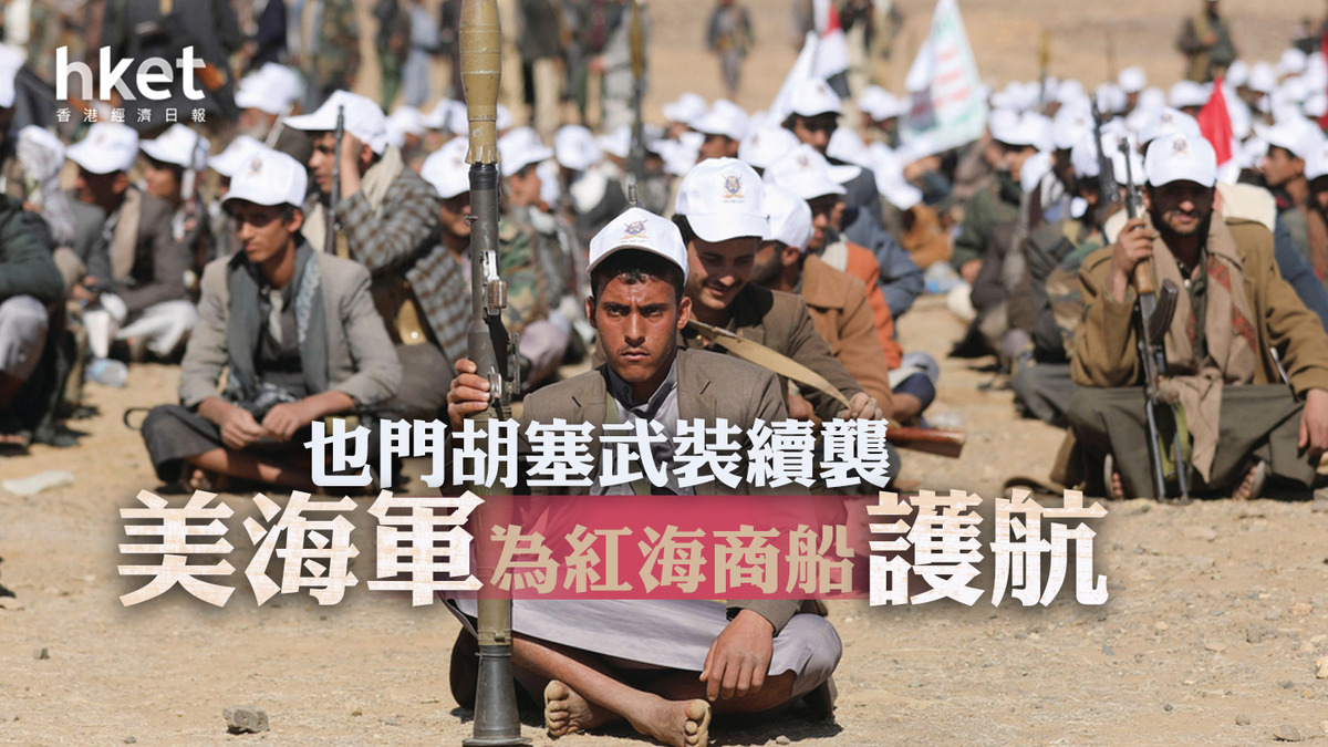 也門胡塞武裝續襲紅海 美海軍為商船護航