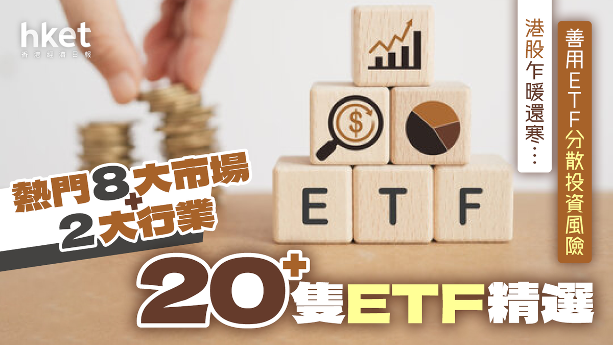 港股乍暖還寒善用ETF分散投資風險熱門8大市場、2大行業20+隻ETF精選