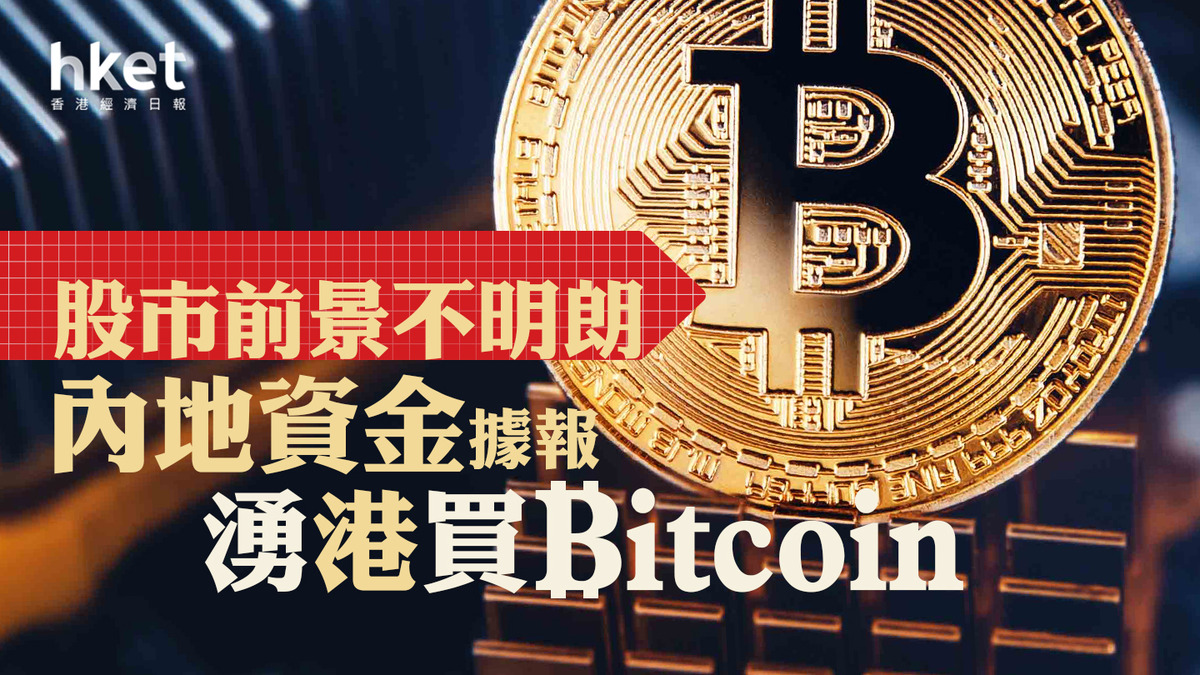 股市前景未明內地資金據報湧港購買Bitcoin