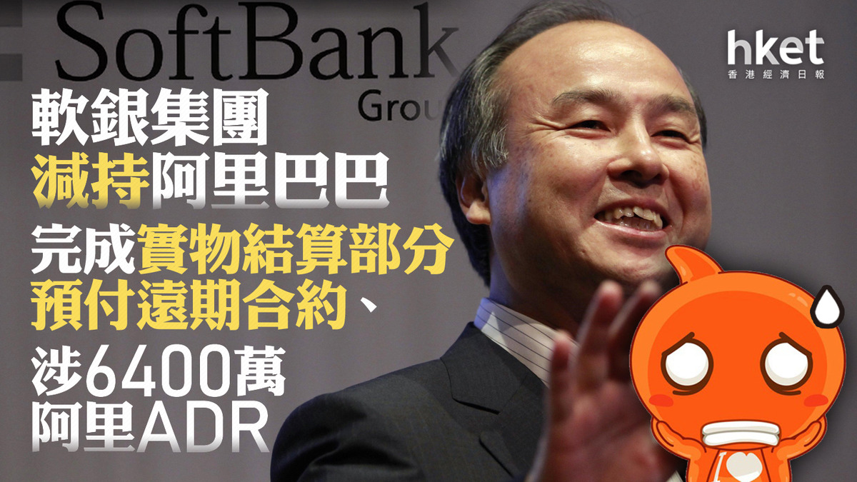 9988｜軟銀集團減持阿里巴巴完成實物結算部分預付遠期合約、涉6400萬阿里ADR