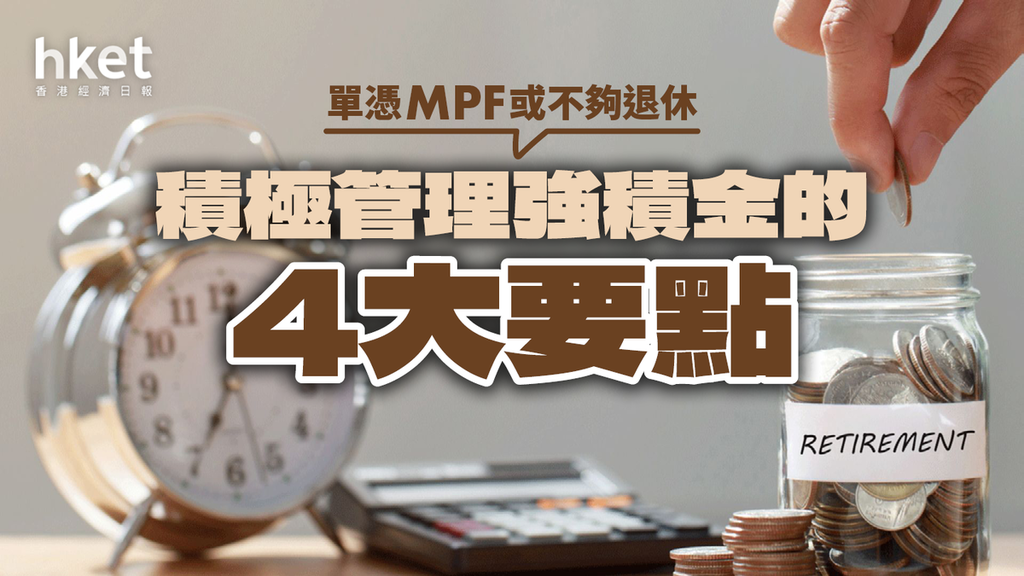 單憑MPF或不夠退休 積極管理強積金的4大要點