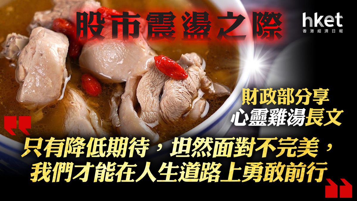 中國救市｜股市震盪之際財政部分享心靈雞湯長文：降低期待，人生快樂很多享受過程，坦然接受不完美
