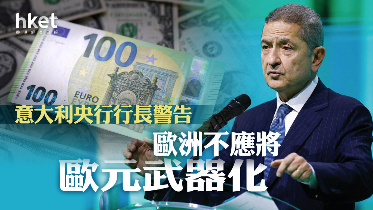意大利央行行長警告不應將歐元武器化
