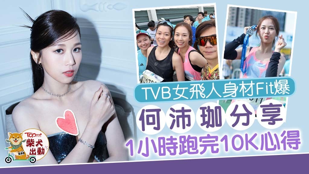 「東張女神」何沛珈分享1小時內跑完10K心得。