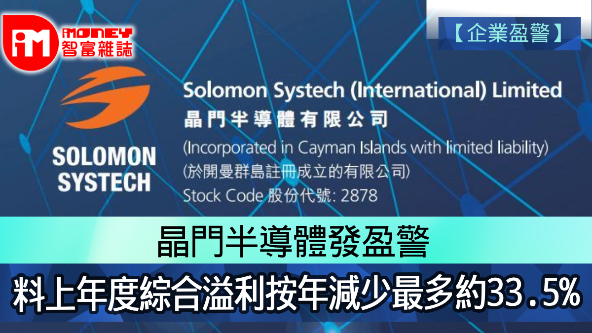 企業盈警】晶門半導體2878發盈警料上年度綜合溢利按年減少最多約33.5%
