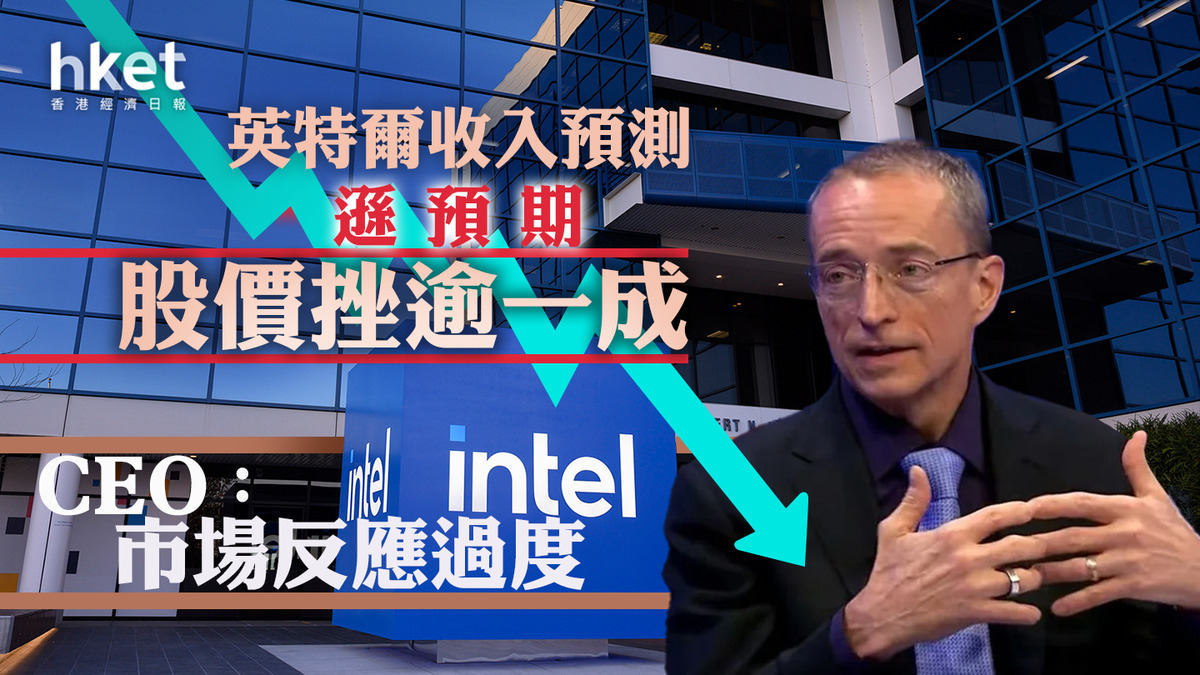 美股焦點｜英特爾跌12% 收入預測遜預期CEO：市場反應過度
