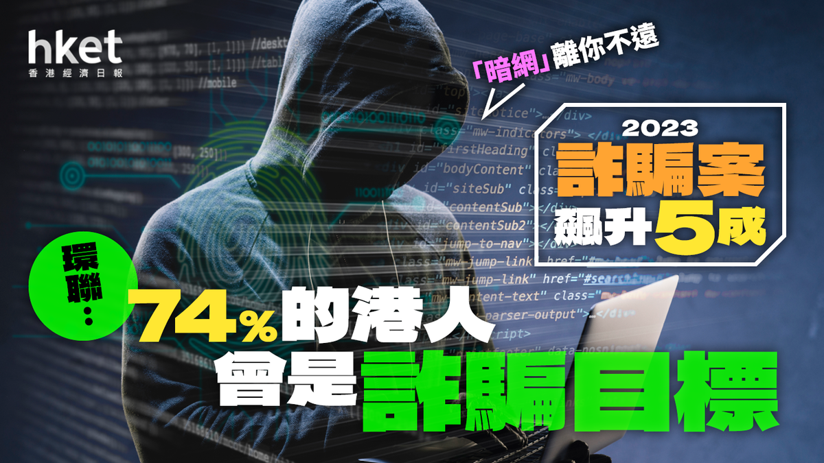 暗網」離你不遠74%港人曾是詐騙目標$1300可監察暗網？