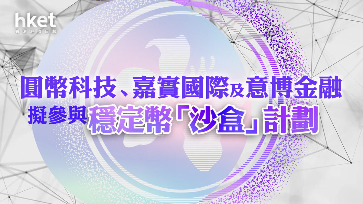 穩定幣｜圓幣科技、嘉實國際及意博金融據報擬參與