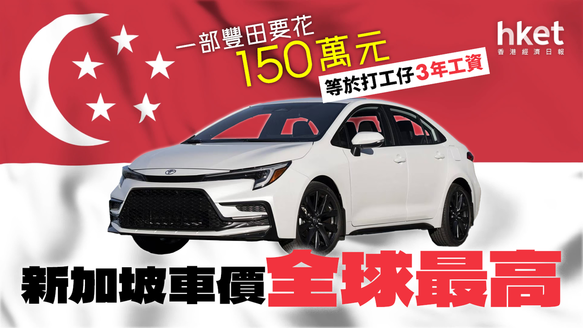 新加坡車價全球最高買一部豐田要花150萬元等於打工仔3年工資