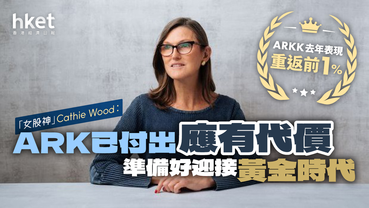 女股神」Cathie Wood︰「ARK已付出應有代價」 重申樂觀預期︰迎接「黃金時間」