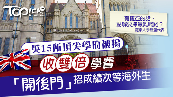 英國《泰晤士報》揭發，英國15所羅素大學集團頂尖學府，被指控收雙倍學費招收成績次等海外生，安排入讀羅素大學集團的學位課程。