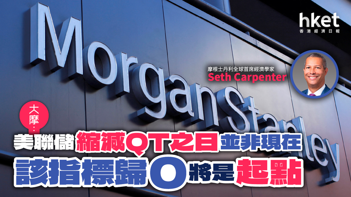 大摩︰明年初結束「量化緊縮」 這個指標歸零便是縮減QT之日