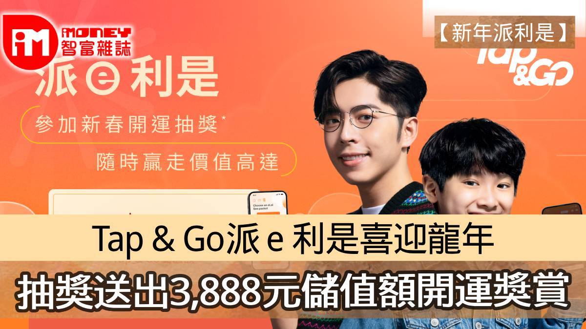 新年派利是】Tap & Go派e 利是喜迎龍年抽獎送出3,888元儲值額開運獎賞
