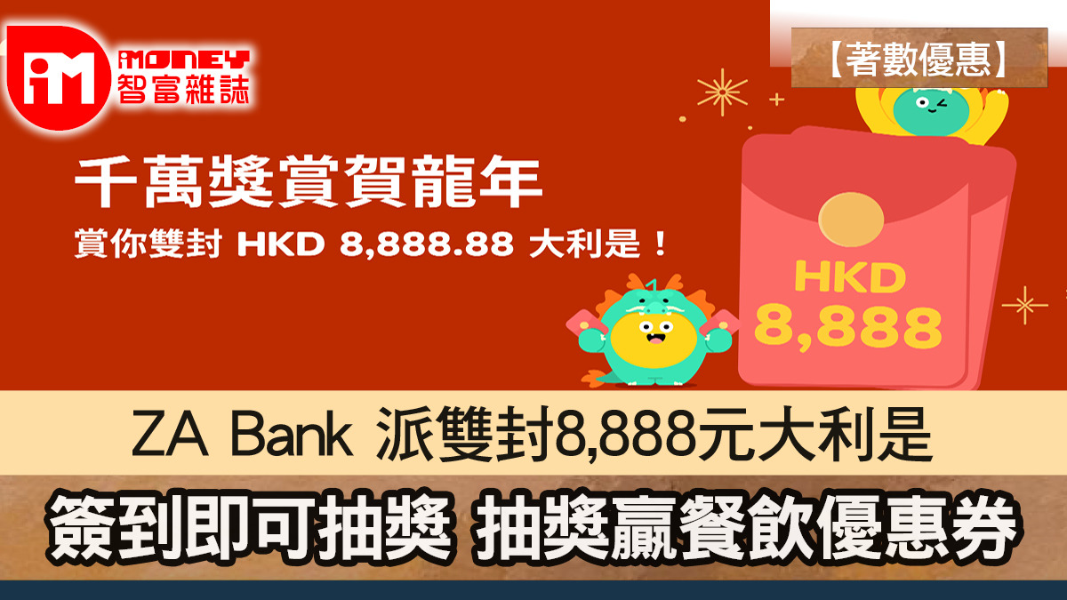 著數優惠】ZA Bank 派雙封8,888元大利是簽到即可抽獎抽獎贏餐飲優惠券