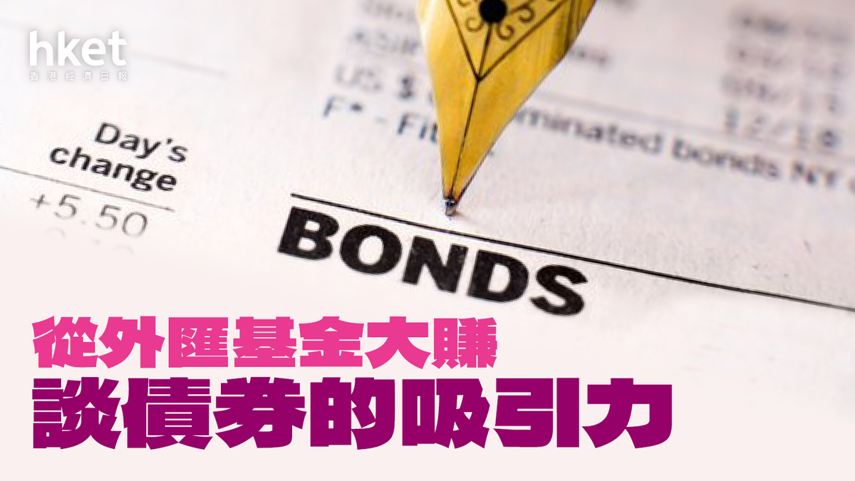 從外匯基金大賺談債券的吸引性
