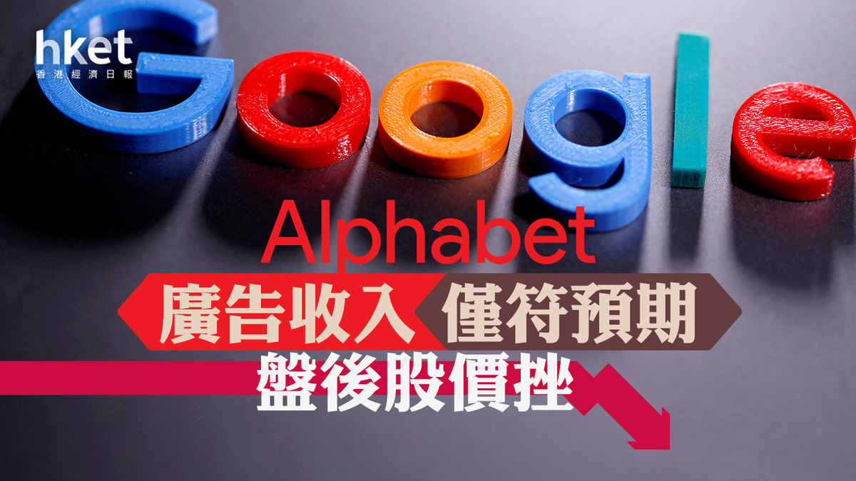 Google業績｜Alphabet廣告收入僅符預期盤後股價瀉5%