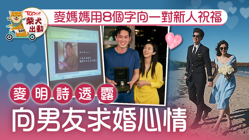 麥明詩撰文透露求婚心情。