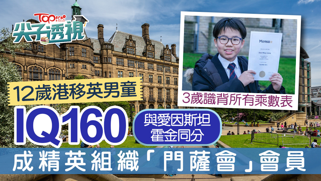 尖子透視︱12歲港移英男童IQ160與愛因斯坦霍金同分成精英組織