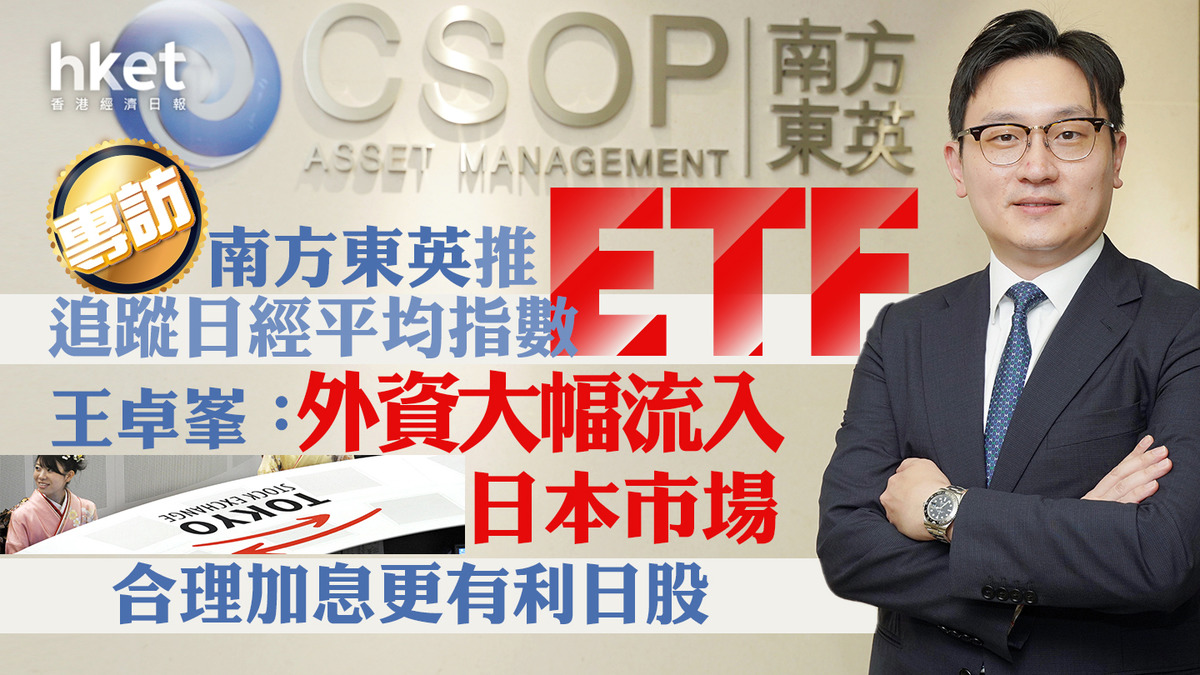 日圓走勢｜南方東英推追蹤日經平均指數ETF 王卓峯：外資大幅