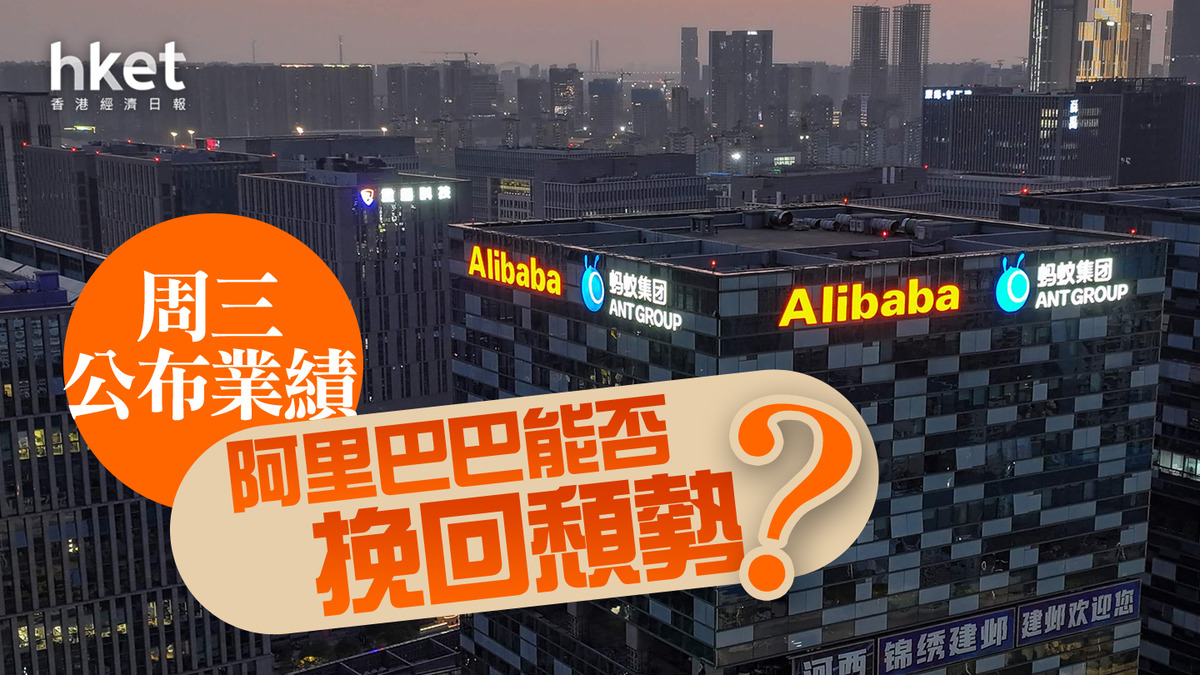 分析｜阿里巴巴今公布業績能否挽回頹勢？