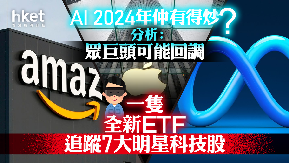 美股科技七雄｜新上市ETF追蹤7大明星股但分析不再看好眾巨頭