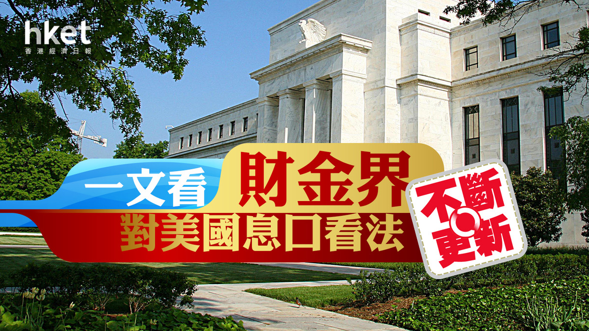 聯儲局議息｜上海商業銀行：當局有足夠迴旋餘地在夏季開始減息一文看財金界對美國息口看法（不斷更新）