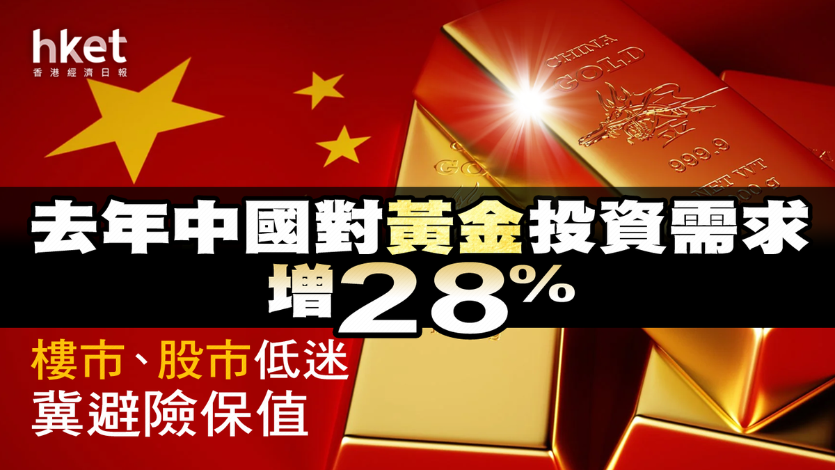 中國投資者爆買黃金去年需求增28% 樓市、股市低迷冀避險保值
