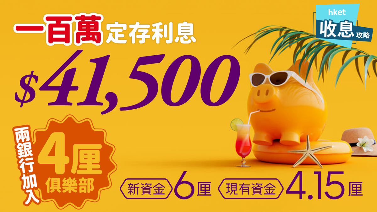 一百萬定存利息$41,500！「4厘俱樂部」新增兩成員4個月賺逾$16,000