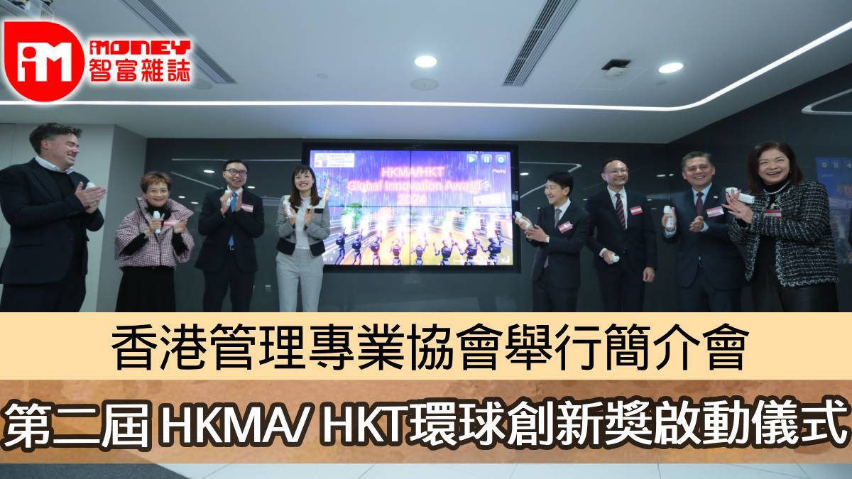 香港管理專業協會舉行簡介會第二屆HKMA/ HKT環球創新獎啟動儀式