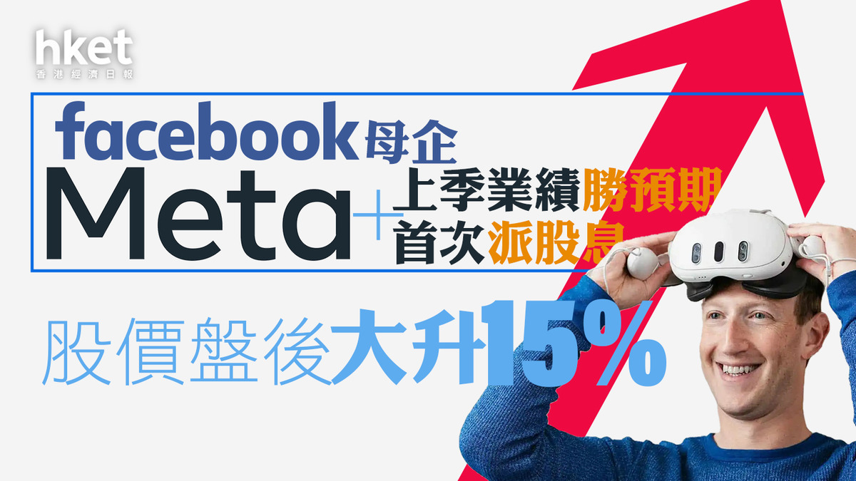 Facebook母企業績｜META上季業績勝預期加上首次派股息股價盤前大升近17%