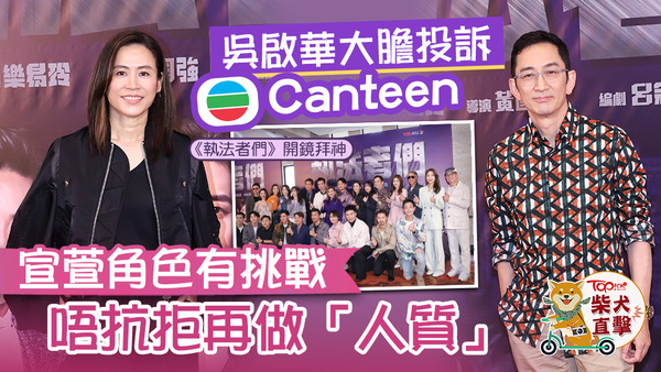 宣萱、吳啟華現身《執法者們》開鏡拜神。