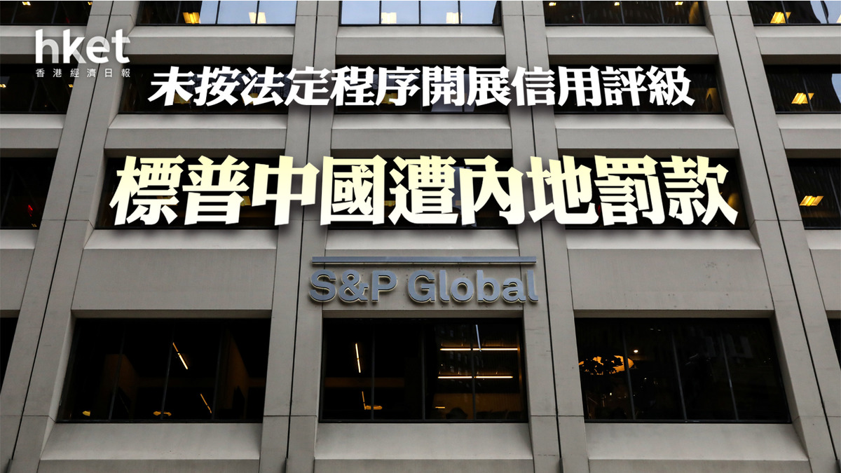 人行對標普中國罰款212萬稱未按程序開展評級