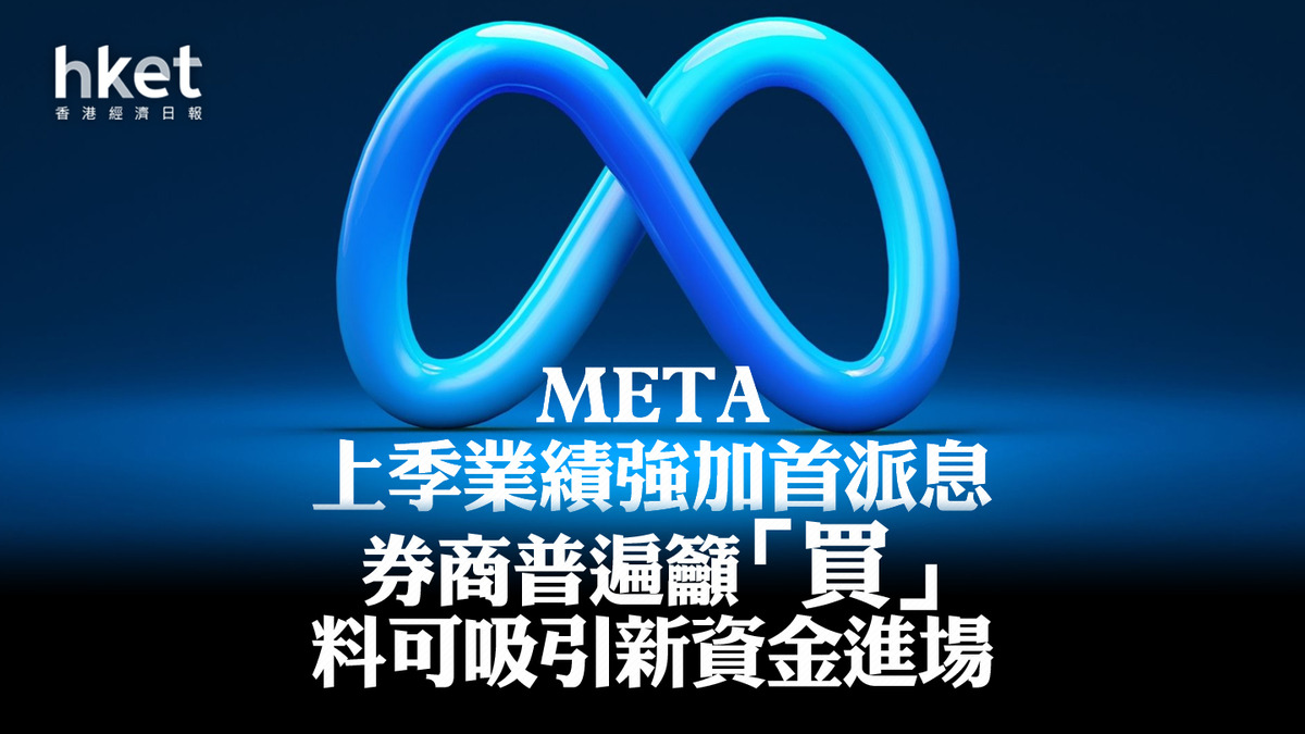 分析｜META績後已撲500關還可以買嗎？