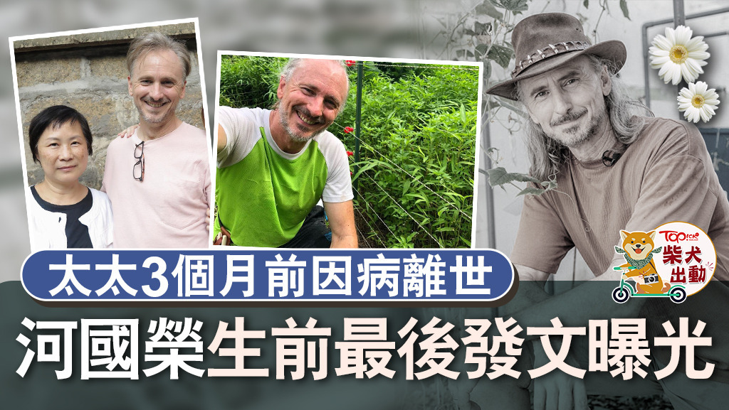 河國榮逝世，終年58歲。
