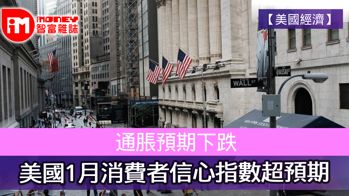 美國經濟】通脹預期下跌美國1月消費者信心指數超預期