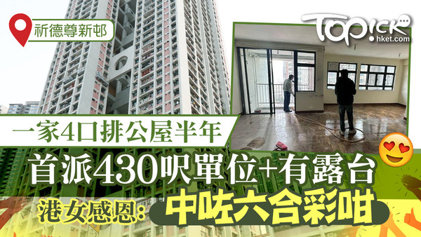 有一家四口成功半年內，獲派房協屬下的荃灣西祈德尊新邨1個430呎單位。