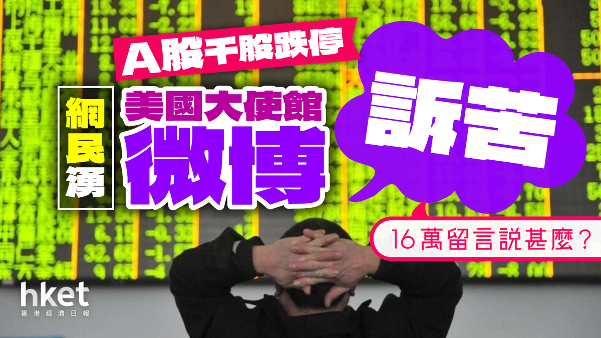 A股千股跌停觸發網民湧美國、印度大使館微博「訴苦」 16萬留言說甚麼？（新增部分網民已被禁言）
