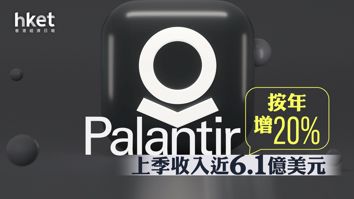美股PLTR業績｜Palantir上季收入増20%至近6.1億美元、勝預期股價大升三成