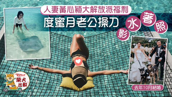 黃心穎於陽光與海灘的地方補度蜜月。