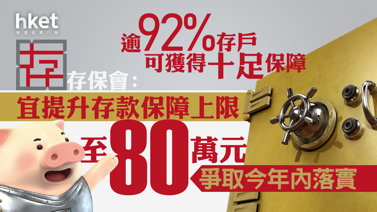 存款保障｜存保會：現階段宜提升存款保障上限至80萬元、逾92%存戶可獲得十足保障爭取今年內落實（附各地比較表）