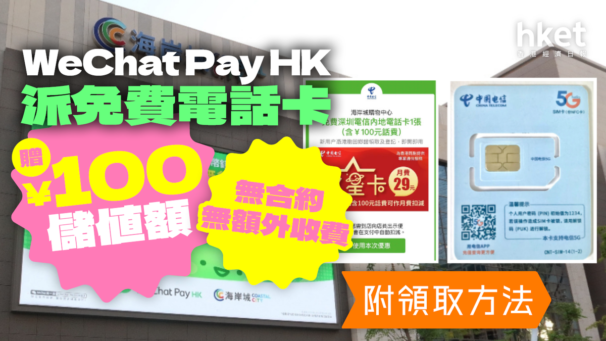 Free Shenzhen Phone and Internet Card: How to Get Yours from WeChat Pay HK and Shenzhen Telecom