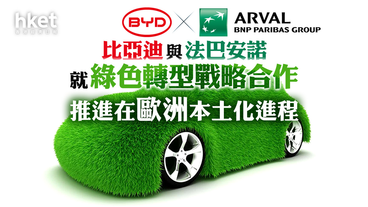 比亞迪1211｜比亞迪與法巴安諾就綠色轉型戰略合作推進比亞迪在歐洲本土化進程