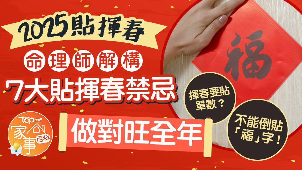 過年貼揮春7大禁忌，玄學家揭做錯1事恐破財行衰運。