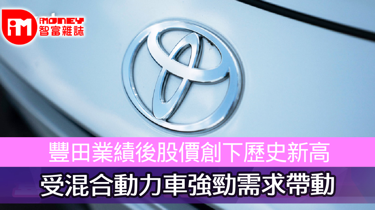 豐田業績後股價創下歷史新高受混合動力車強勁需求帶動