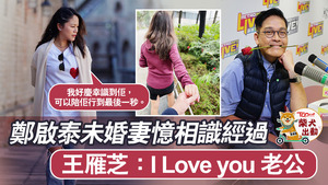 王雁芝在紀錄節目憶未婚夫鄭啟泰生前點滴。