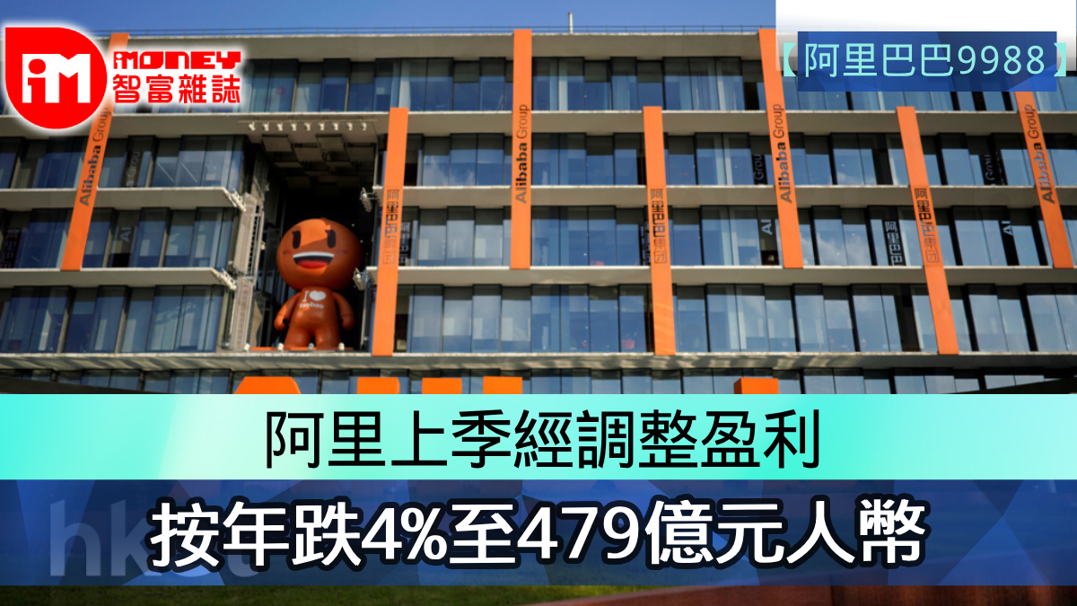 阿里巴巴9988】阿里上季經調整盈利按年跌4%至479億元人幣